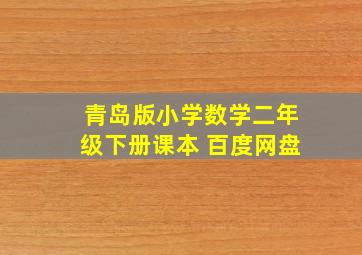 青岛版小学数学二年级下册课本 百度网盘